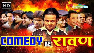 COMEDY KE रावण  Rajpal Yadav Comedy  राजपाल Birthday Week Special  लोटपोट करदेने वाली कॉमेडी [upl. by Domenic]