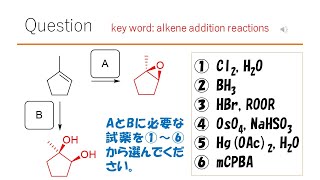 【反応】【試薬】猫が出す化学の問題なのです（アルケンの反応37） [upl. by Ammej483]