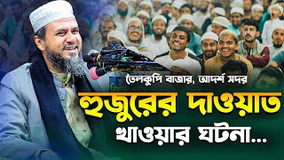 হুজুরের দাওয়াত খাওয়া নিয়ে তৈলকুপি আদশ সদর যা ঘটনা ঘটল  মোশতাক ফয়েজী ওয়াজ  mostak foizi full waz [upl. by Slade]