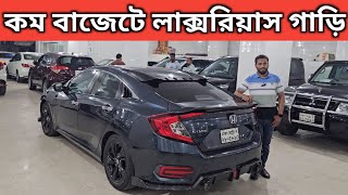 কম বাজেটে লাক্সরিয়াস গাড়ি । Honda Civic Price In Bangladesh । Used Car Price In Bangladesh [upl. by Dennis]