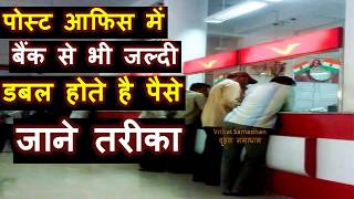 Post Office Me Paise Bank Se Bhi Jaldi Double Hote Hai  Yaha Lagayen Paise Sabse Tej Hote Hai Dugne [upl. by Guyer]