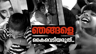 കേരളം കേള്‍ക്കണം ഈ അമ്മമാരെ  Story about endosulfan victims [upl. by Ater308]