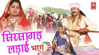 Aalha Sirsagarh Ki Ladai Part 2  आल्हा सिरसागढ़ लड़ाई भाग 2  Surjan Chaitanya  Rathore Cassettes [upl. by Notnirb13]