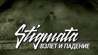 STIGMATA  ВЗЛЁТ И ПАДЕНИЕ OFFICIAL VIDEO 2009 [upl. by Nilyak]