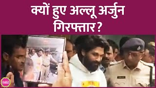 Allu Arjun को गिरफ्तार करने पहुंची पुलिस किस मामले में हुई गिरफ्तारी Pushpa 2 [upl. by Greenwood]