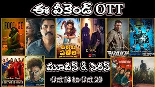 ఈ వీకెండ్ OTT Wars Oct 18 Streaming Alert [upl. by Ah]