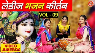 लेडीज भजन कीर्तन Vol 9  Non Stop Bhajan  Ladies Bhajan Kirtan  Beautiful Bhajan Collection [upl. by Claudina]