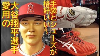 【大谷翔平選手】愛用のバッティング グローブ＆シューズShohei Ohtani Batting Glove amp Shoes 07182019 [upl. by Sekofski]