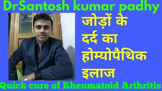 Homeopathy for Rheumatoidosteo arthritis and Joint painsजोड़ों का दर्द की होम्योपैथिक चिकित्सा [upl. by Onilecram]