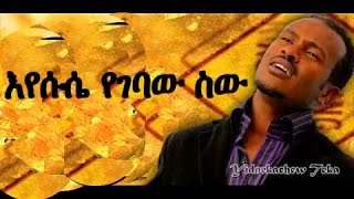 Ethiopian Protestant Mezmur 2016 Yidnekachew Teka eyesus yegebaw sew [upl. by Anivid361]