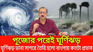 পূজোর পরেই ঘূর্ণিঝড় ।। ঘূর্ণিঝড় ডানা সাগরে তৈরি হলো বাংলায় কতটা প্রভাব পড়বে ।। Cyclone dana [upl. by Zetnahs]