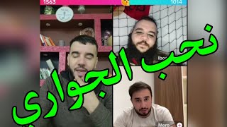 لايف ZAKOU ومروان قروابي والبوشي قالهم مرتي تولد في الدار ونحب الجواري LIVE PHOBIA ISAAC [upl. by Neelyk]