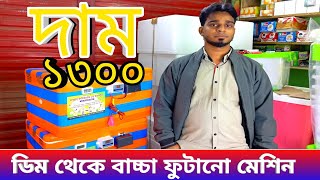 ডিম ফোটানোর মেশিন  ডিম ফোটানোর মেশিনের দাম  ইনকিউবেটর তৈরি  incubator  01772006299 [upl. by Attehcnoc]