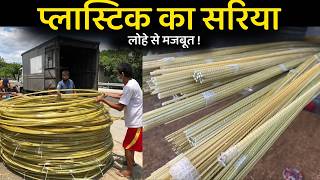 लोहे के सरिये से सस्ता और मजबूत फायबर सरिया  gfrp bars price in India  What are GFRP bars [upl. by Zabrine613]