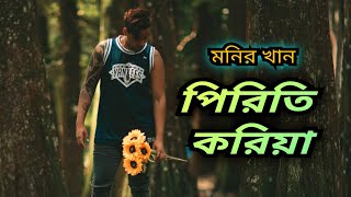 Piriti Koriya  Monir Khan  Bangla Sad Song [upl. by Ahsieyk]