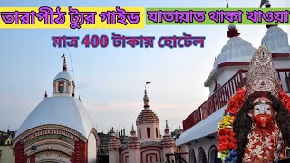 Kolkata To Tarapith l Tarapith Tour 2024 l Tarapith Hotel l Tarapith Mondir tour [upl. by Yeslrahc]