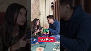 Bor Jokhon Bou er Veja Biraal 😂 comedy arijitmadhumita funnyshorts madhu bengali funnycontent [upl. by Noryb238]