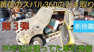 【第３弾】断捨離 続きの黄色のスバル360 30年位は寝てたので引き取り前に4輪ブレーキロック固着剥がして積込 [upl. by Kaye298]