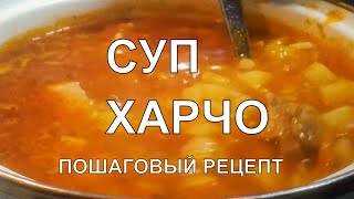 Вкусный суп ХАРЧО из свинины Такое харчо захочешь ещё 🔥 [upl. by Llirred781]