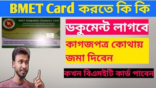 ম্যানপাওয়ার কার্ড করতে কি কি ডকুমেন্ট লাগেBmet immigration clearance card [upl. by Ahsram286]