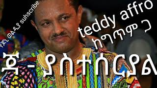 teddy Afro jah yasteseryal [upl. by Warwick861]