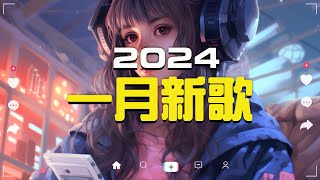 「無廣告」2024 一月新歌🔥douyin 抖音歌曲2024🎵 抖音2024最火『張妙格  我期待的不是雪 總會有人 這是你期盼的長大嗎 一直很安靜 承桓  我會等』Lyrics【高音質】 [upl. by Nnylaehs]