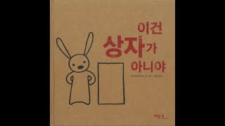 Twin Book 쌍둥이 독서 한글 동화책 읽기  이건 상자가 아니야  Korean Version [upl. by Beatty]