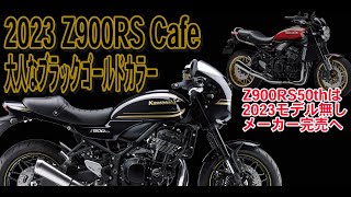 【新色はブラック×ゴールドストライプ！】Kawasaki 2023 Z900RS Cafe 【2023年9月10日発売】そして50th ANNIVERSARYは完売へ、、、 [upl. by Ayardna]