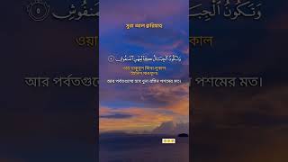 Surah Al Korea Bangla translation islamicstatus subscribe youtubeshorts viralvideo foryou [upl. by Aisat]