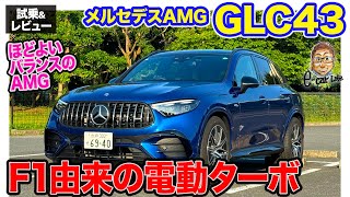 メルセデスAMG GLC43 【試乗ampレビュー】F1テクノロジーの2リッターターボ搭載 電動ターボでレスポンス抜群 ECarLife with 五味やすたか [upl. by Cerf]