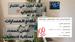 كيف جبت ٩٧ في اختبار التحصيلي؟  افضل المصادر لمذاكرة التحصيلي مسارات 💯 [upl. by Hawley]