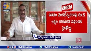 High Court Disqualifies Kothagudem BRS MLA Vanama Venkateswara Rao  False Information in Affidavit [upl. by Ennaylil]