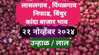 kanda bhav today  21 November 2024 कांदा बाजार भाव आजचे kandabhavtoday [upl. by Dloniger]