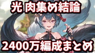 【完全版】遂に両面カグヤ攻撃のみが可能に！光古戦場用2400万編成肉集め編成まとめ【グラブル】 [upl. by Blank140]