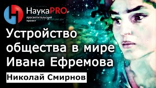 Общественное устройство и педагогика мира Ивана Ефремова – Николай Смирнов  Советская фантастика [upl. by Salome831]