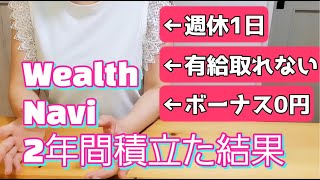 手取り18万の40代がWealthNaviを2年間続けた結果 [upl. by Adela]