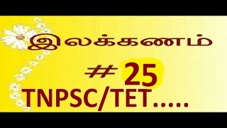 TNPSC TAMIL ILLAKKANAMஅணி4TETAANI 4 part 25 [upl. by Odlaw843]