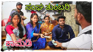 ಸಂಘದವರ ಕಿರಿ ಕಿರಿ ಆಗೆತಿಪಾ  sangadaver kiri kiri ageti pa [upl. by Durgy306]