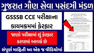 GSSSB CCE પરીક્ષાના કાયમક્રમમાં ફેરફાર  ગુજરાત ગૌણ સેવા પસંદગી મંડળ  GSSSB CCE Exam 2024 gujarat [upl. by Brucie]