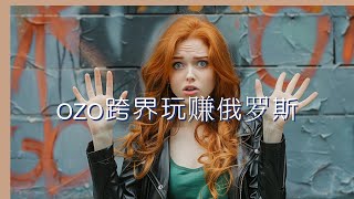 【完整教程】ozon跨境新蓝海玩“赚”俄罗斯，ozon进阶实操训练营联系微信：chuxin3702网赚论坛：httpswwwfirevalcom [upl. by Nallaf818]