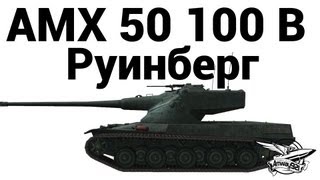 AMX 50 100 B  Руинберг [upl. by Eilsehc]