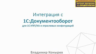 Использование модуля интеграции quot1СУППquot и quot1СДокументооборотаquot [upl. by Edya38]