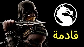 10 أشياء نتمناها من Mortal Kombat 11 [upl. by Malinin]