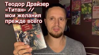 Теодор Драйзер «Титан»  мои желания прежде всего [upl. by Annawak]