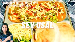 સેવ ઉસળ Mahakali Sev Usal Vadodara  Sev Usal Recipe વડોદરાનુ ફેમસ સેવ ઉસળ સાથે તરી [upl. by Linder784]