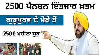 2500 ਰੁਪਏ ਬੁਢਾਪਾ ਪੈਨਸ਼ਨ ਸ਼ੁਰੂ ✅  2500 pension in punjab 2024  2500 pension scheme  vidhwa pension [upl. by Akilegna]