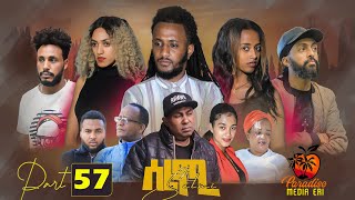 New Eritrean Series Movie Selmi  By Daniel Xaedu Part57 ተኸታታሊት ፊልም ሰልሚ ብዳኒኤል ጻዕዱ ክፋል572022 [upl. by Jessabell344]