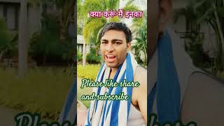 क्या करूं मैं इनका  comedy भाईभाई  brotherhood  browsefeatures  shortfeed  ytshorts [upl. by Rednasxela]