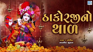 ઠાકોરજીનો થાળ  જીવણજી જમવા આવો રે  Thakorji No Thal  Krishna No Thal  Navneet Shukla [upl. by Abbe]