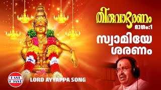 സ്വാമിയേ ശരണം  Thiruvabharanam Vol1  Ayyappa Devotional Song  Jayan Jayavijaya Sabarimala [upl. by Louis617]